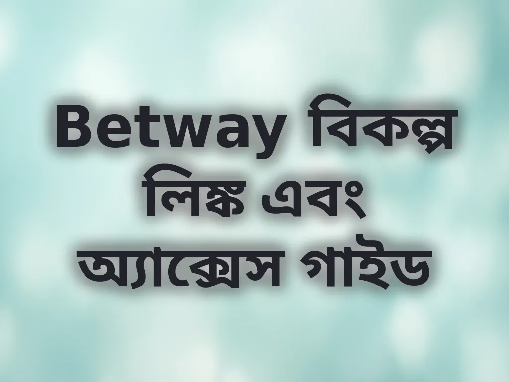 Betway বিকল্প লিঙ্ক গাইড