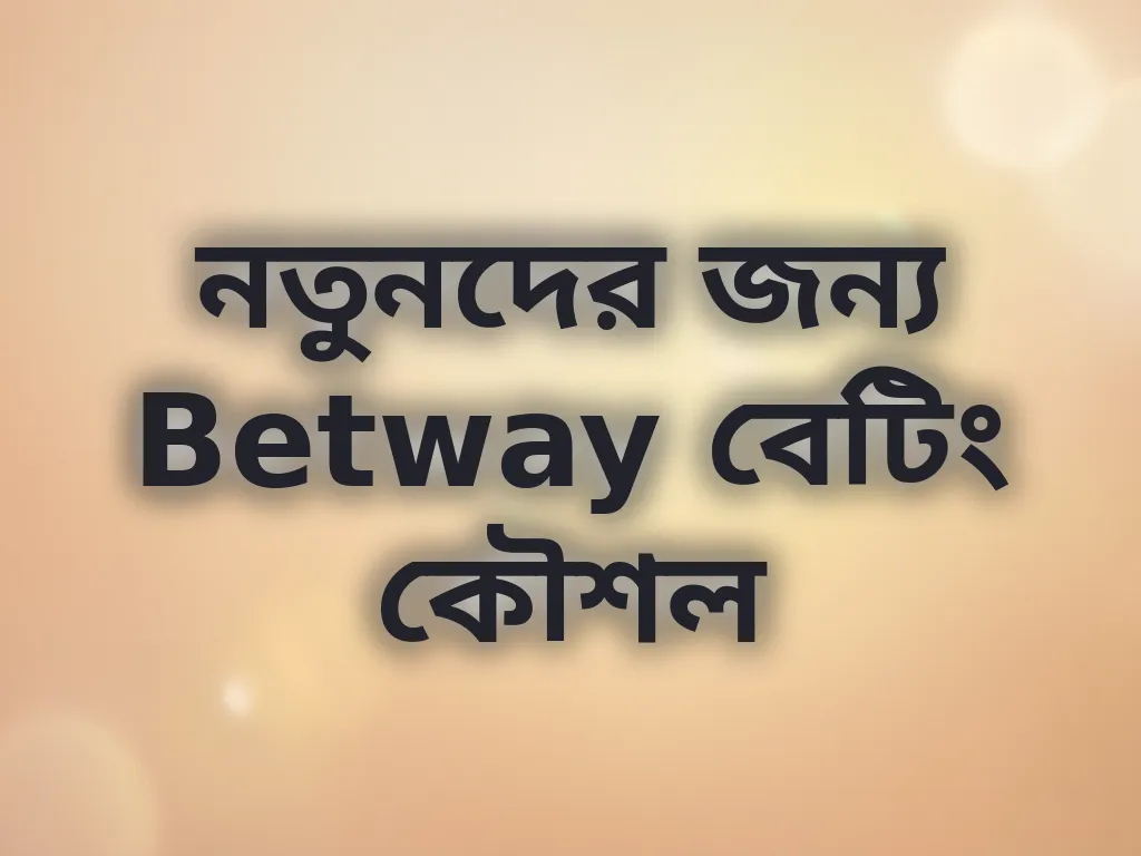 নতুনদের জন্য বেটিং কৌশল