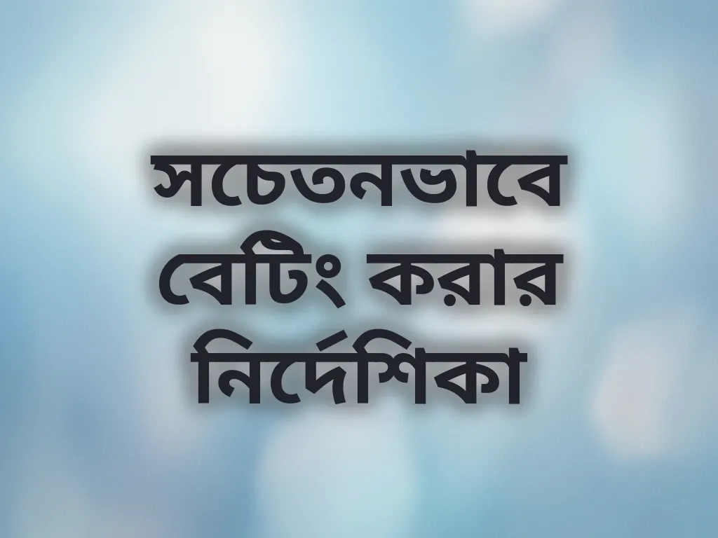 রেসপন্সিবল গেমিং