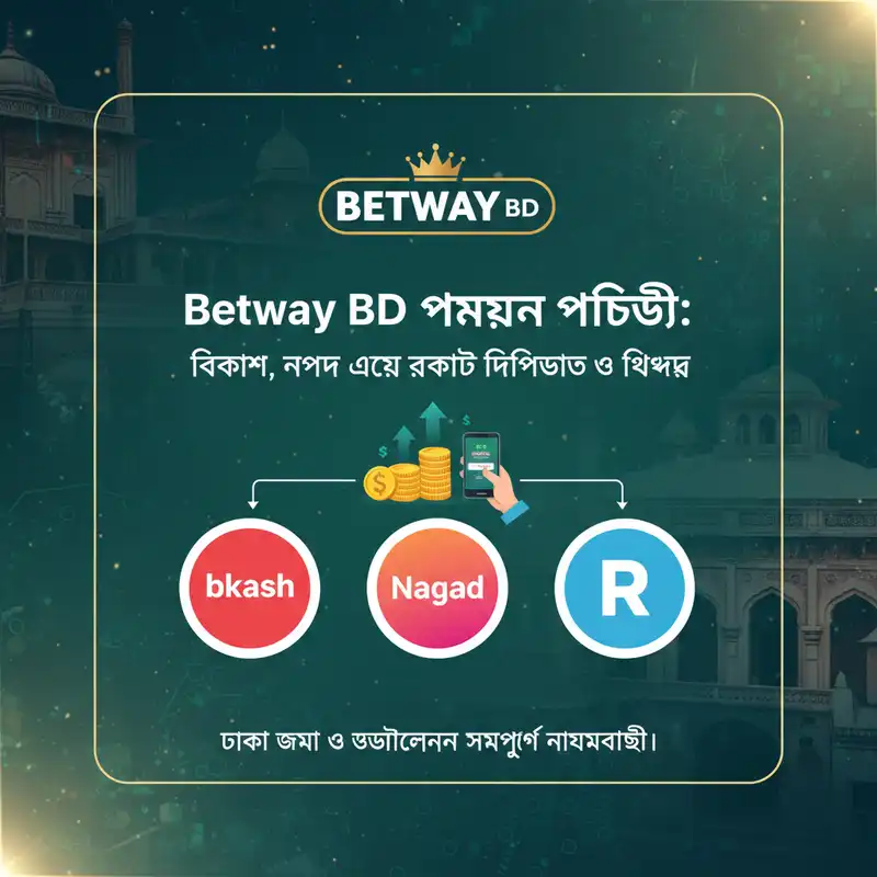 Betway BD পেমেন্ট পদ্ধতি - বিকাশ নগদ রকেট