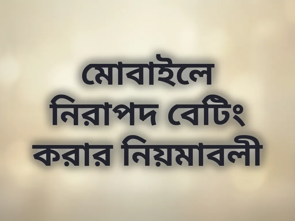নিরাপদ মোবাইল বেটিং