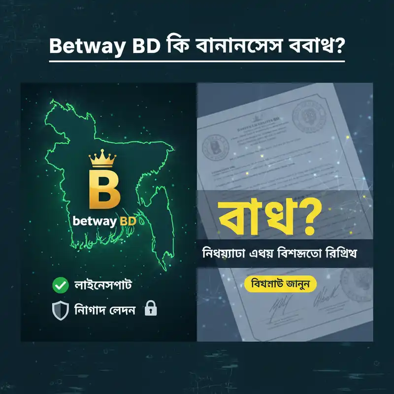 Betway BD নিরাপত্তা এবং বৈধতা রিভিউ