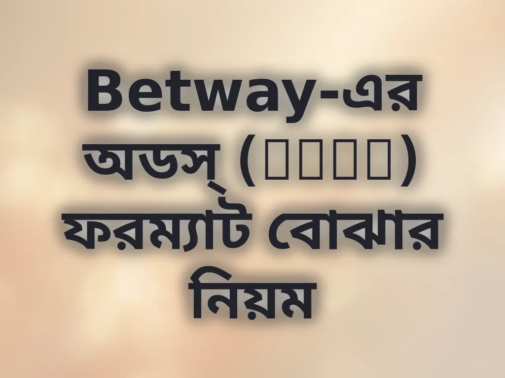 Betway অডস ফরম্যাট
